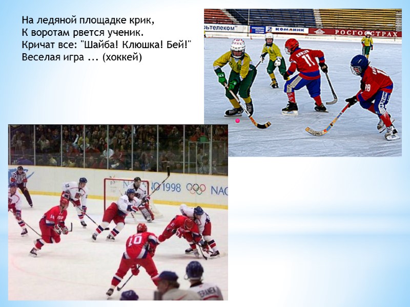 На ледяной площадке крик, К воротам рвется ученик. Кричат все: 